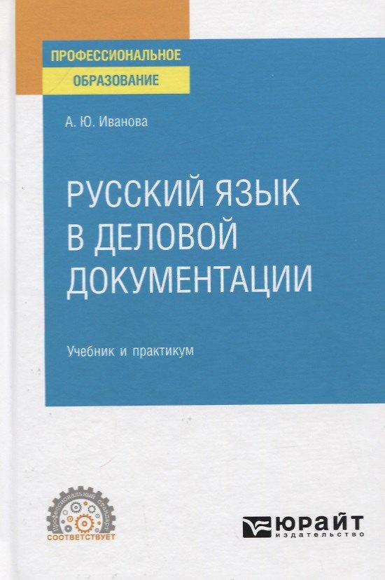 Книга Русский язык в деловой документации. Учебник и практикум для СПО (Анна Иванова) — 1