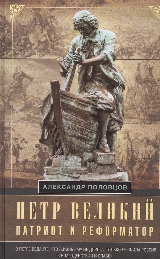 Книга Петр Великий — патриот и реформатор (Александр Половцов) — 1