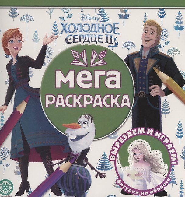 Книга Мега-раскраска "Холодное сердце 2" () — 1