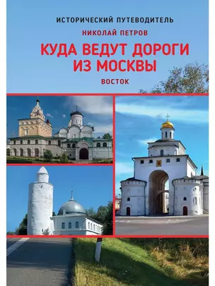 Куда ведут дороги из Москвы. Восток — 2907845 — 1