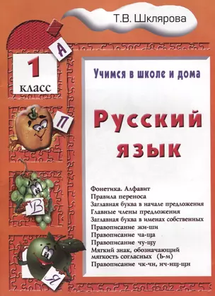 Русский язык. 1 классРусский язык. 1 класс. Пособие № 1 для домашнего и дистанционного обучение — 7634231 — 1