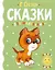 Сказки для маленьких — 2922935 — 1