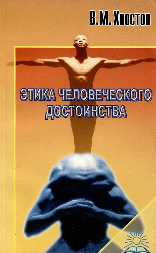 Книга Этика человеческого достоинства (Вениамин Хвостов) — 1