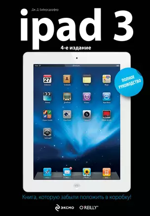 iPad3.Полное рук-во.4-е изд. — 2339451 — 1