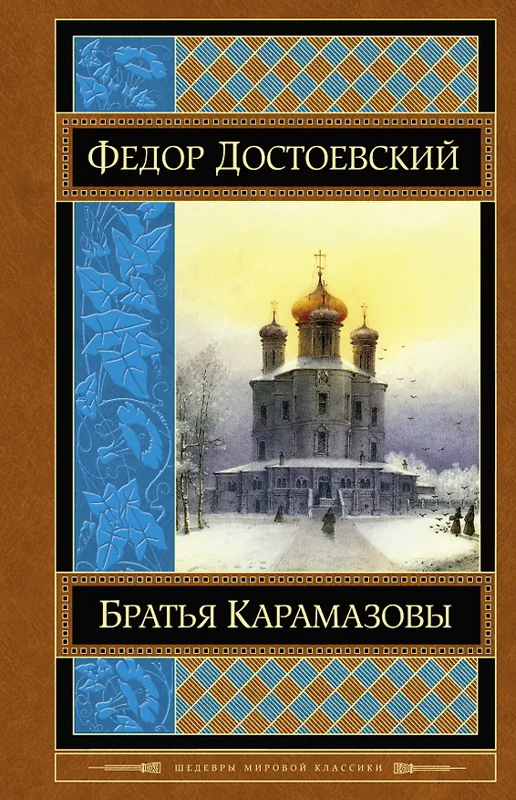 Книга Братья Карамазовы (Федор Достоевский) — 1