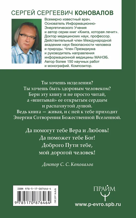 Книга Болезни позвоночника и суставов. Информационно-Энергетическое Учение. Начальный курс (Сергей Коновалов) — 2