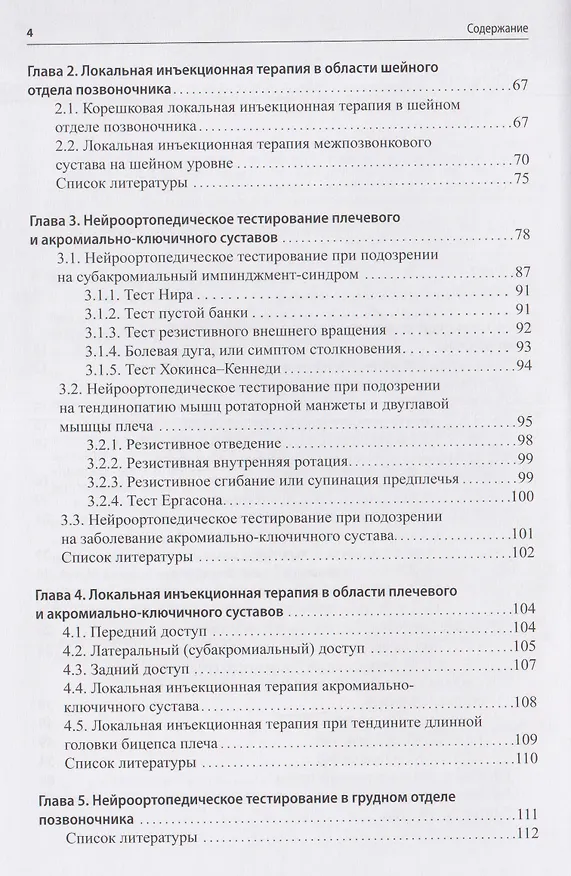 Книга Нейроортопедическое тестирование в практике малоинвазивной терапии (лечебно-диагностических блокад) (Сергей Живолупов, Игорь Самарцев, Анастасия Смирнова) — 3