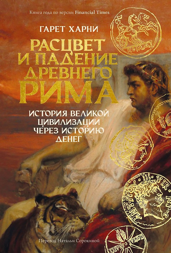 Книга Расцвет и падение Древнего Рима: История великой цивилизации через историю денег (Гарет Харни) — 1