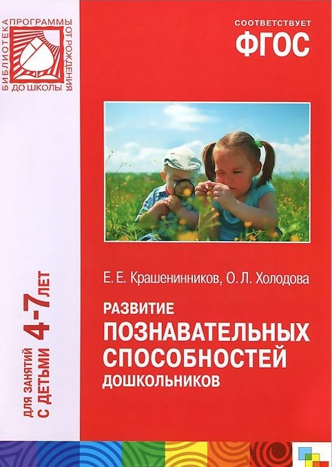 

ФГОС Развитие познавательных способностей дошкольников (4-7)