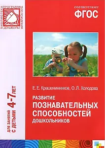 Развитие познавательных способностей дошкольников. Для занятий с детьми 4-7 лет