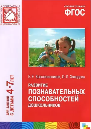 ФГОС Развитие познавательных способностей дошкольников (4-7) — 2440417 — 1