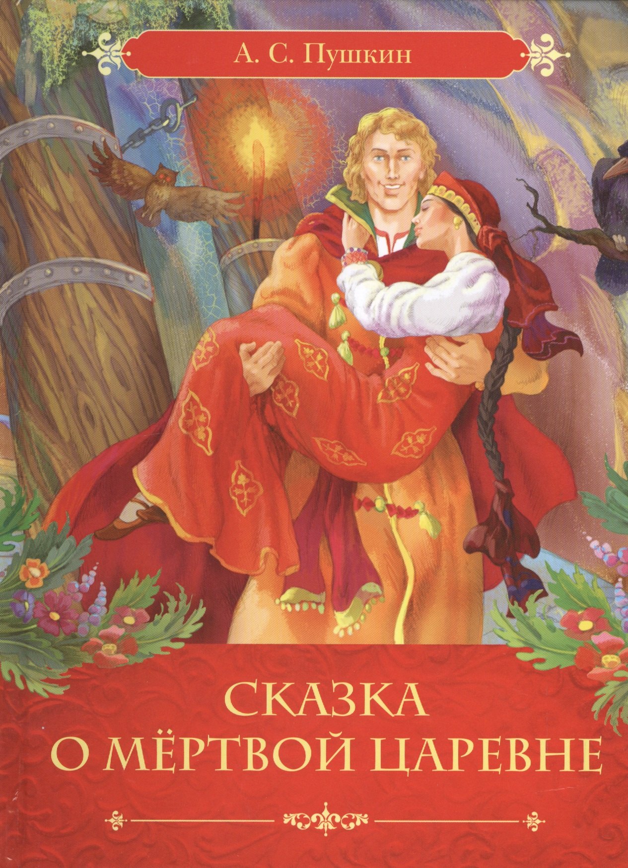 

Сказка о мёртвой царевне и о семи богатырях