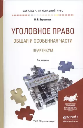 Уголовное право Общ. и особен. части Практикум Уч. пос. (3 изд) (БакалаврПК) Боровиков — 2562120 — 1