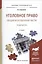 Уголовное право Общ. и особен. части Практикум Уч. пос. (3 изд) (БакалаврПК) Боровиков — 2562120 — 1
