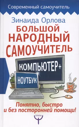 Большой народный самоучитель. Компьютер + ноутбук. Понятно, быстро и без посторонней помощи! — 2611304 — 1