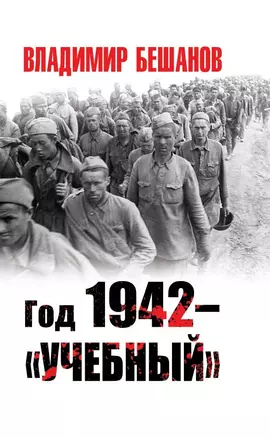 Год 1942 – «учебный» — 2706380 — 1