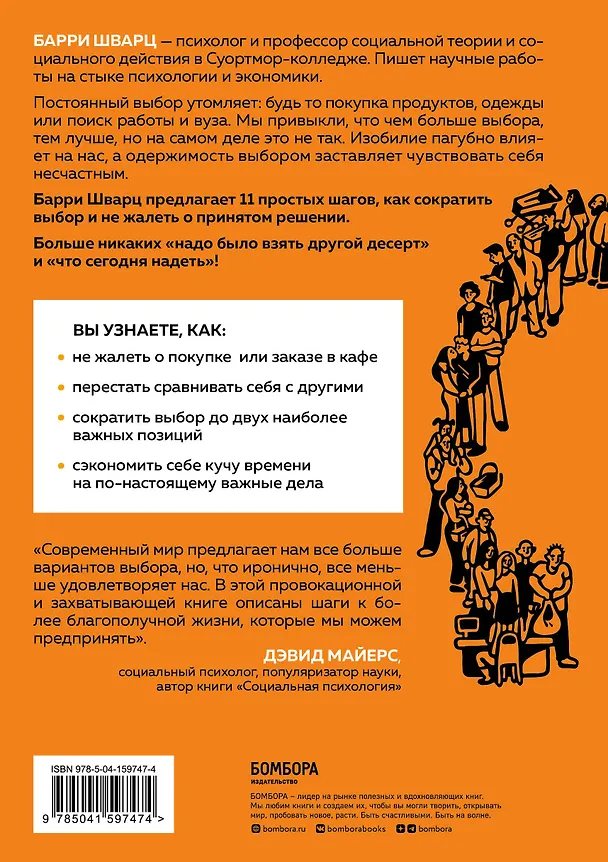 Книга Парадокс выбора. Как принимать решения, о которых мы не будем жалеть (Барри Шварц) — 2