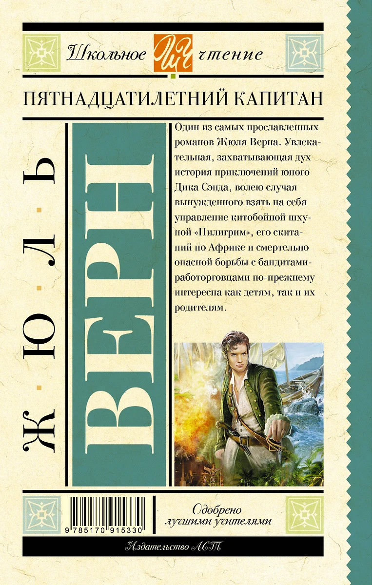 Пятнадцатилетний капитан: роман (Жюль Габриэль Верн) - купить книгу с  доставкой в интернет-магазине «Читай-город». ISBN: 978-5-17-091533-0