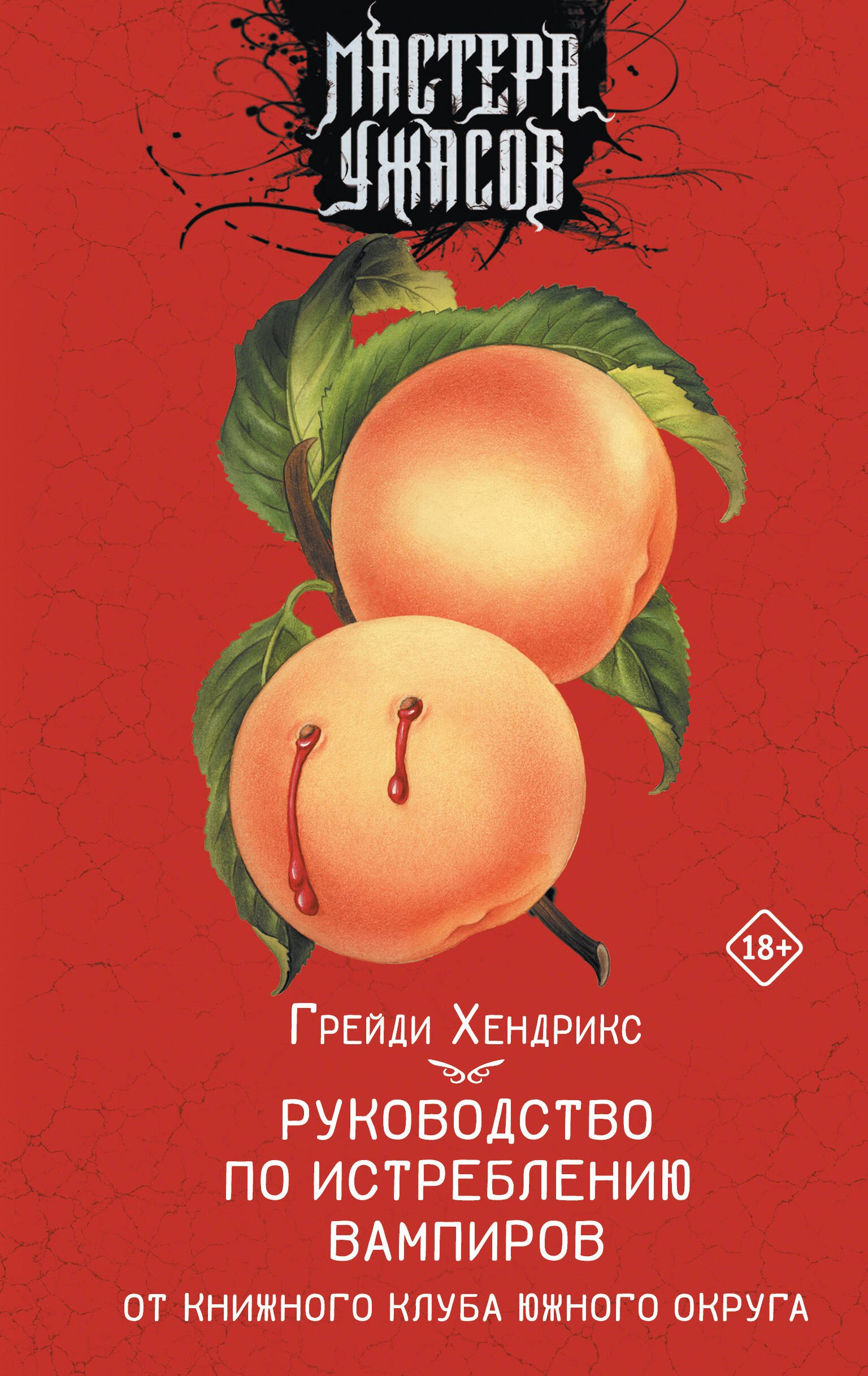 

Руководство по истреблению вампиров от книжного клуба Южного округа: роман