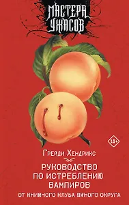 Руководство по истреблению вампиров от книжного клуба Южного округа: роман