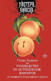 Руководство по истреблению вампиров от книжного клуба Южного округа: роман