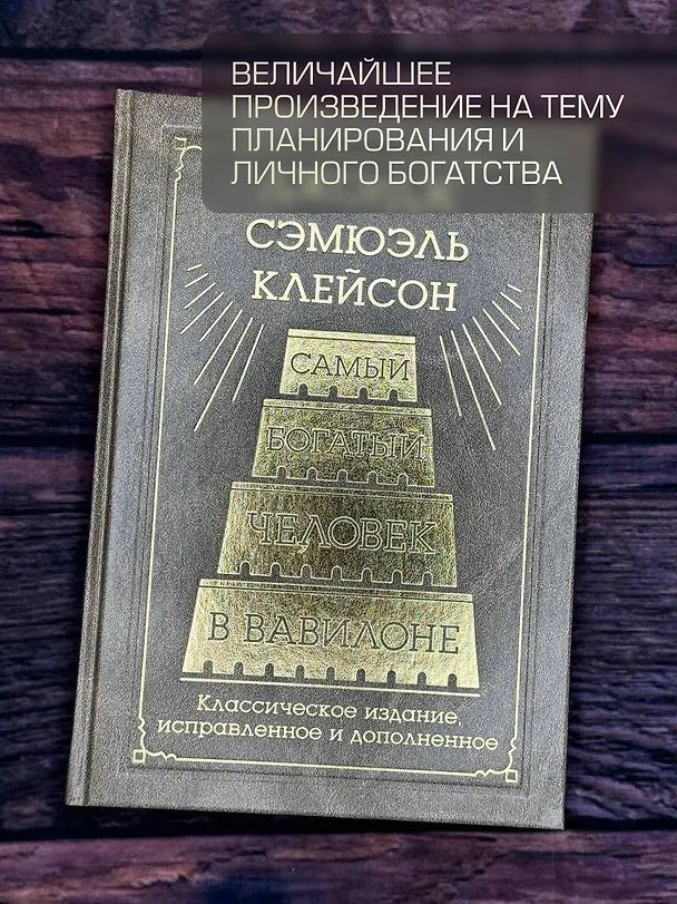 Книга Самый богатый человек в Вавилоне. Классическое издание, исправленное и дополненное (Джордж Сэмюэль Клейсон) — 8