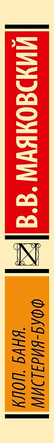 Книга Клоп. Баня. Мистерия-буфф (Владимир Маяковский) — 3