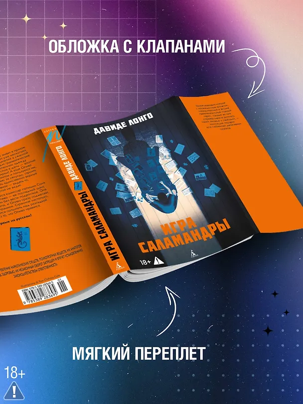 Книга Игра саламандры (Давиде Лонго) — 6