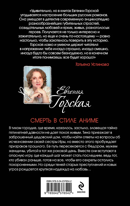 Книга Смерть в стиле аниме (Евгения Горская) — 2
