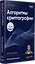Алгоритмы криптографии. Второе издание — 3150964 — 3