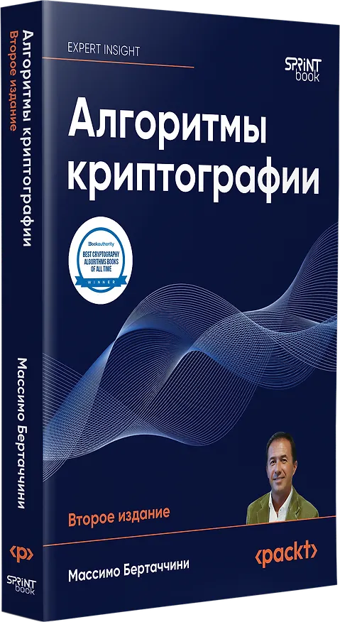 Книга Алгоритмы криптографии. Второе издание (Массимо Бертаччини) — 3