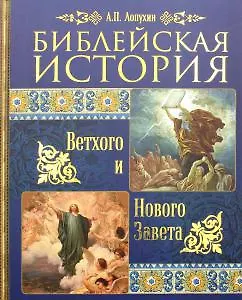 Книга Библейская история Ветхого и Нового Завета (Александр Лопухин)