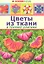 Цветы из ткани в технике оригами — 2312858 — 2