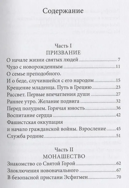 Книга Радист Матери-Церкви. Жизнеописание преподобного Паисия Святогорца (Павел Карташев) — 2