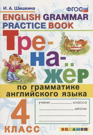 Тренажёр по грамматике английского языка. 4 класс. ФГОС — 2642890 — 1