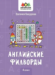 Английские филворды: 4 класс