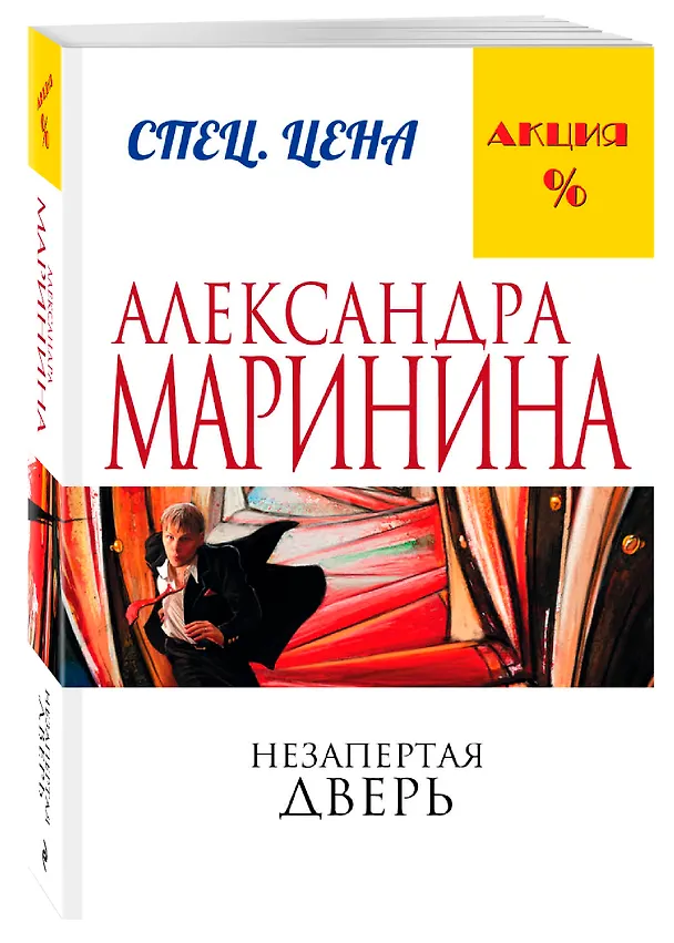 Книга Незапертая дверь (Александра Маринина) — 4