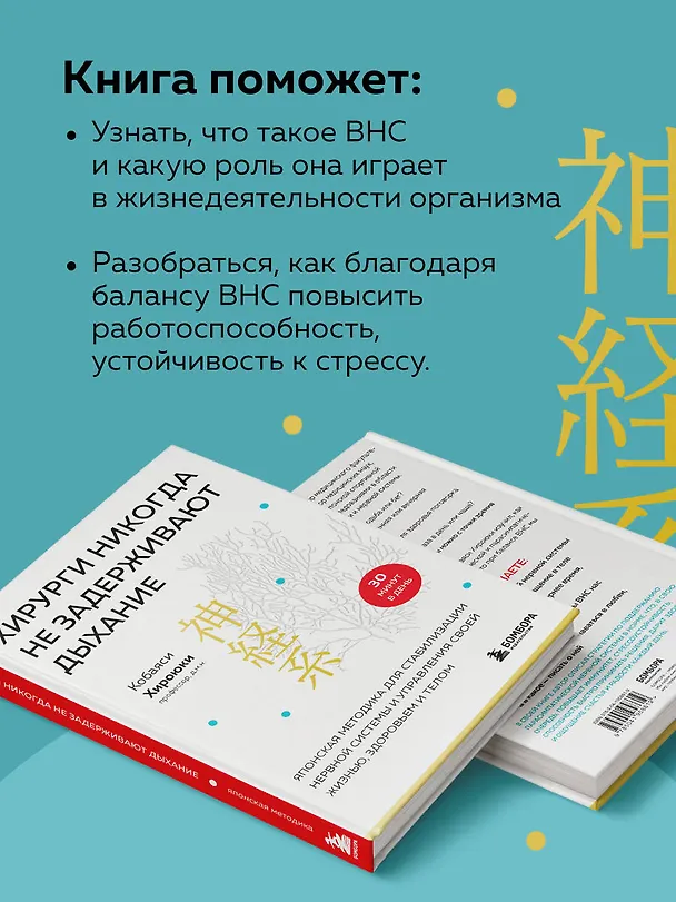 Книга Хирурги никогда не задерживают дыхание. Японская методика для стабилизации нервной системы и управления своей жизнью, здоровьем и телом (Хироюки Кобаяси) — 7