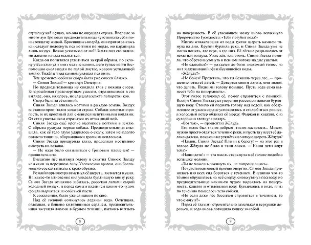 Книга Коты-воители. Золотая коллекция. Пророчество Синей Звезды. (Эрин Хантер) — 9