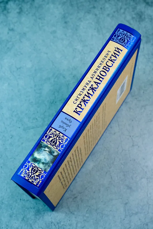 Книга Клуб убийц букв (Сигизмунд Кржижановский) — 8