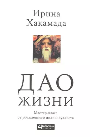 Дао жизни: Мастер-класс от убежденного индивидуалиста — 2309066 — 1