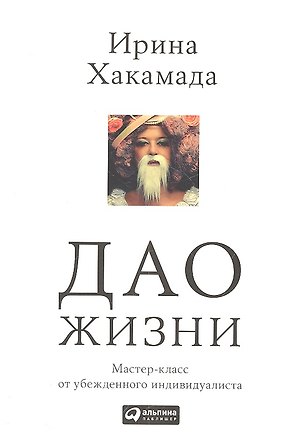 Дао жизни: Мастер-класс от убежденного индивидуалиста