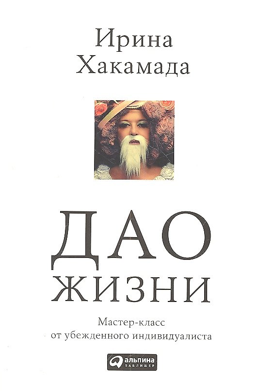 Книга Дао жизни: Мастер-класс от убежденного индивидуалиста (Ирина Хакамада) — 1