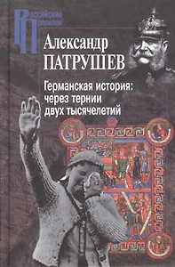 Германская история:через тернии двух тысячелетий