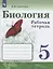 Биология. 5 класс. Рабочая тетрадь — 2752867 — 1