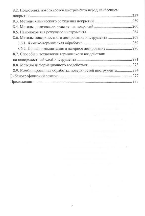 Книга Основы технологии производства металлорежущего инструмента (Вячеслав Безъязычный) — 5