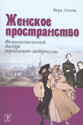 Женское пространство: феминистический дискурс украинского модернизма — 2827852 — 1