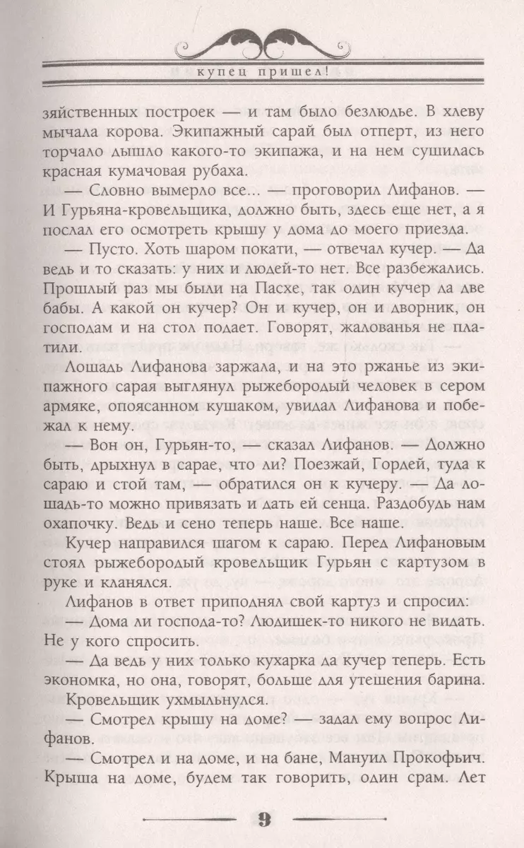 Купец пришел! Повествование о разорившемся дворянине и разбогатевших купцах  (Николай Лейкин) - купить книгу с доставкой в интернет-магазине  «Читай-город». ISBN: 978-5-227-09659-3