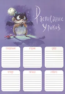 Расписание уроков А4 "ХОМЯЧОК В КОСТЮМЕ" полноцв. печать, выб.УФ-лак, мел.картон 235 г/м?