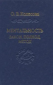 Ментальность: закон, подход, метод